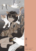 狭い絵