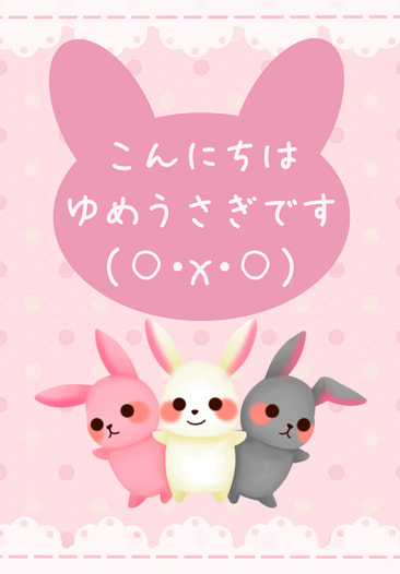 こんにちはゆめうさぎです