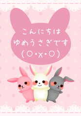 こんにちはゆめうさぎです