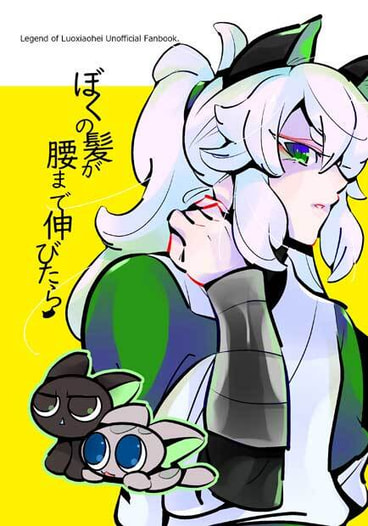 ぼくの髪が腰まで伸びたら