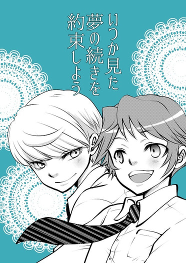 いつか見た夢の続きを約束しよう