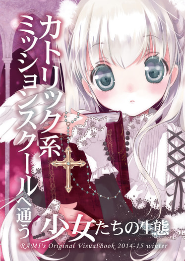 カトリック系ミッションスクールに通う少女たちの生態
