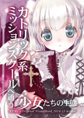 カトリック系ミッションスクールに通う少女たちの生態