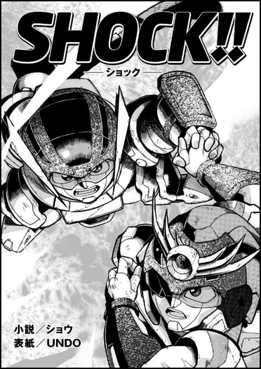 SHOCK!!準備号
