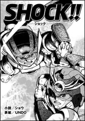 SHOCK!!準備号