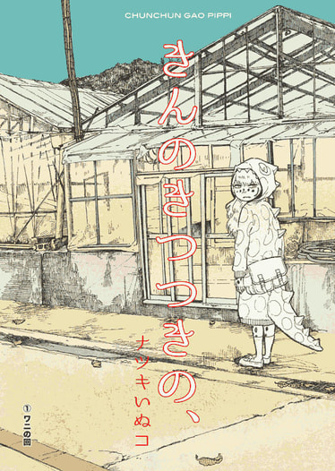 きんのきつつきの、(1)「ワニの回」