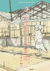 きんのきつつきの、(1)「ワニの回」