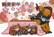 謹賀新年