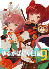 ゆるかぱにゃ日記9