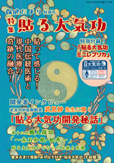 保健だより特別号貼る大気功特集/みんな大好き！貼る大気功