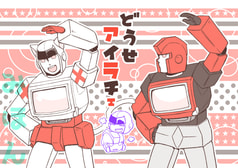 どうせアイラチェ