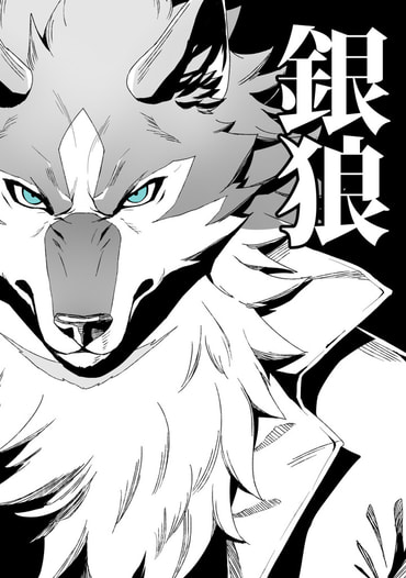 銀狼