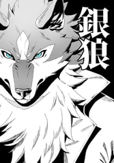 銀狼