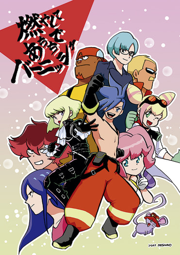 燃やしてあちちでバーニッシュ