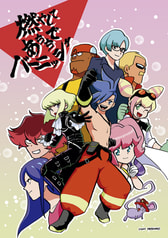 燃やしてあちちでバーニッシュ