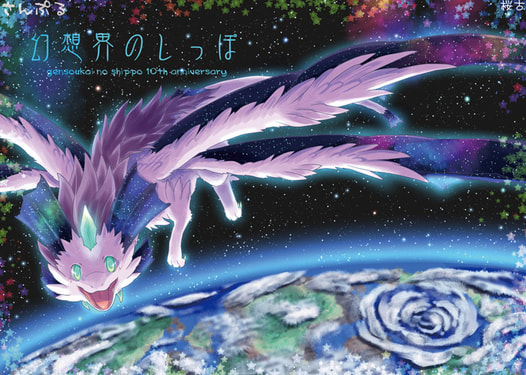 幻想界のしっぽ10周年本