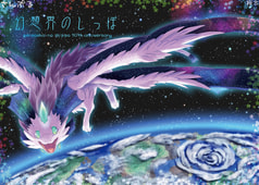幻想界のしっぽ10周年本