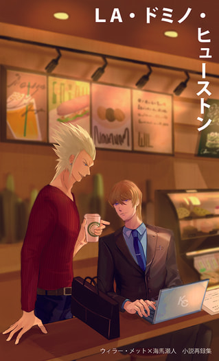LA、ドミノ、ヒューストン