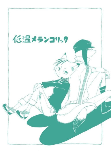 低温メランコリック