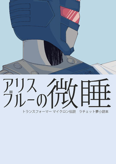 アリスブルーの微睡