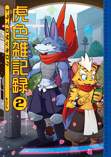 虎色雑記録2