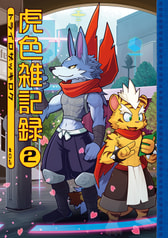 虎色雑記録2