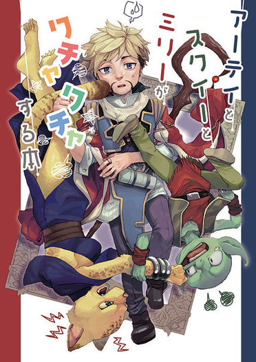 アーテイとスクイーとミリーがワチャワチャする本