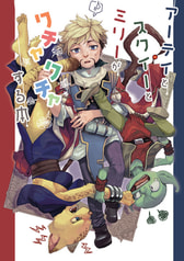 アーテイとスクイーとミリーがワチャワチャする本
