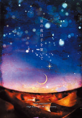星の夜は手を繋いで