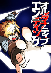 オルタナティブ・エンディング