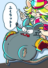 ふくラット！