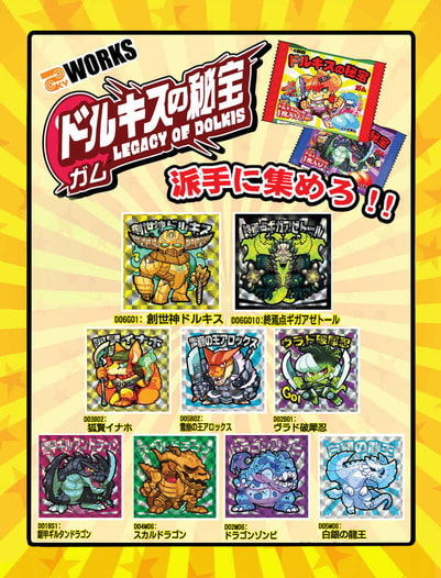 ドルキスの秘宝シール第0弾セット