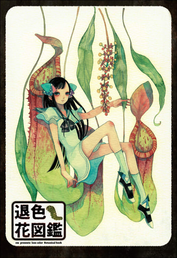 退色花図鑑