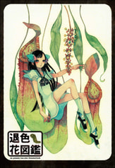 退色花図鑑