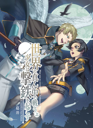 世界の真ん中で戦う少女は撃鉄を起こす　上
