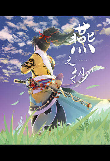 燕之抄