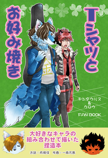Tシャツとお好み焼き