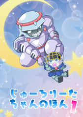 じゅーろりーたちゃんのほん１