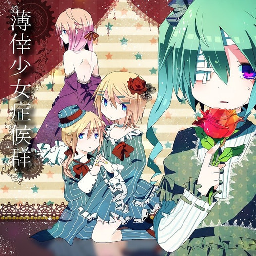薄倖少女症候群