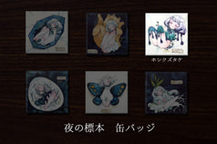 夜の標本缶バッジ「ホシクズタケ」【全6種】
