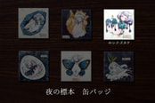 夜の標本缶バッジ「ホシクズタケ」【全6種】