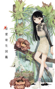 盲愛寄生図鑑