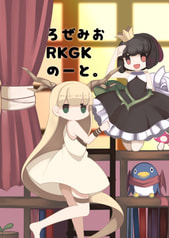 ロゼみおRKGKのーと