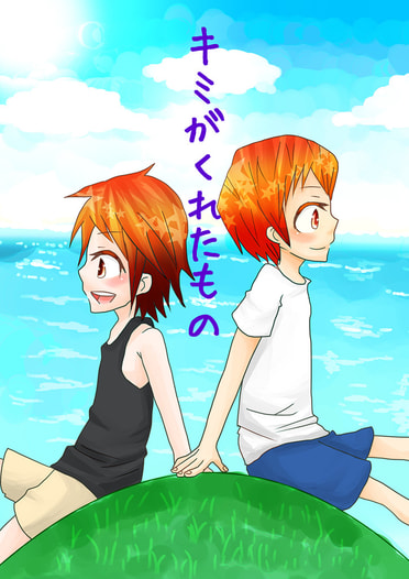 キミがくれたもの
