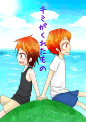 キミがくれたもの