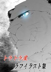 トラトラ屋ラフイラスト集