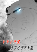 トラトラ屋ラフイラスト集