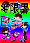 ＊限界ヒューマン！