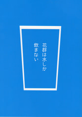 花群は水しか飲まない