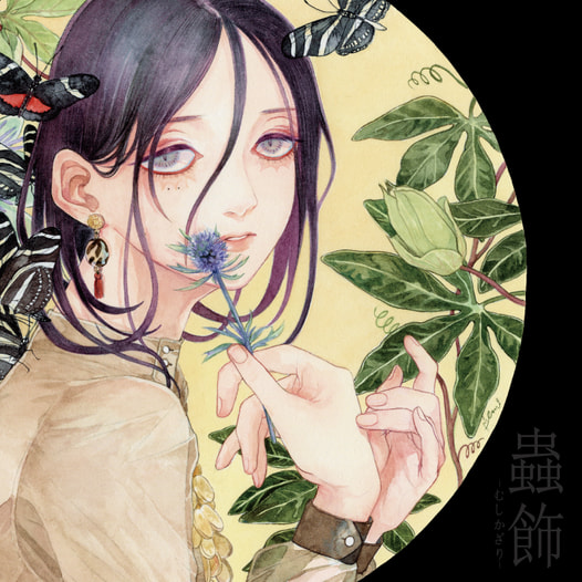 蟲飾